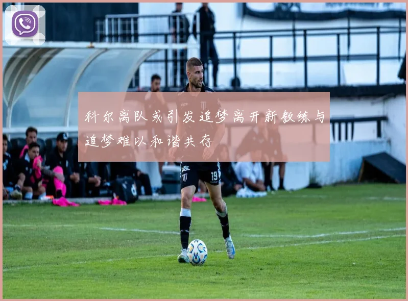 科尔离队或引发追梦离开新教练与追梦难以和谐共存