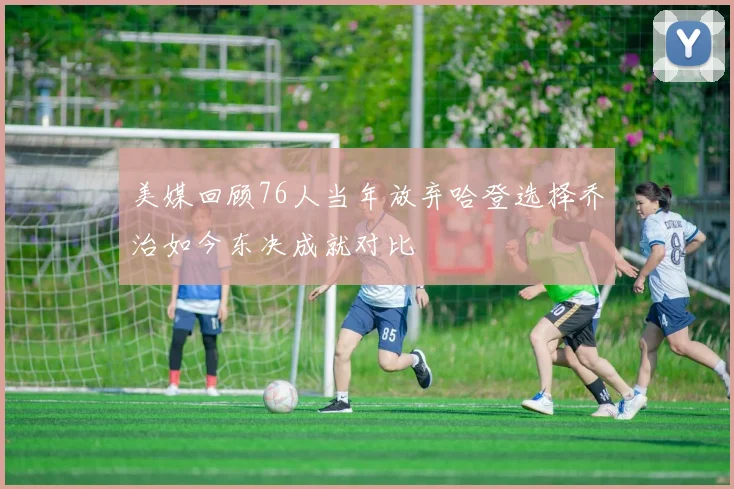 美媒回顾76人当年放弃哈登选择乔治如今东决成就对比