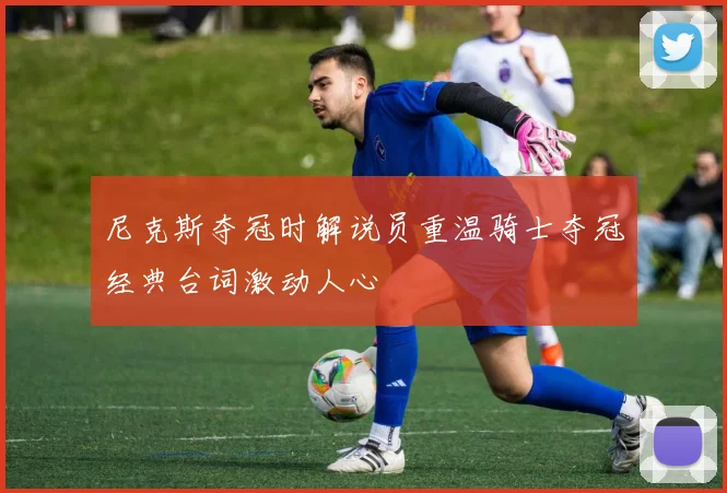 尼克斯夺冠时解说员重温骑士夺冠经典台词激动人心