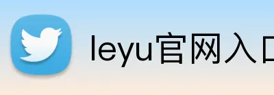 leyu官网入口 Logo